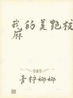 我的美艳校长麻麻