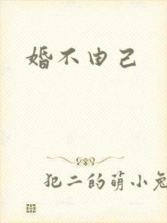 婚不由己