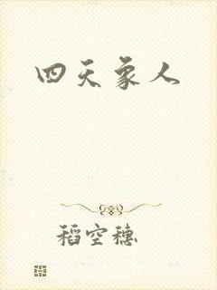 四天象人