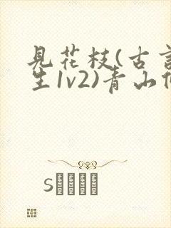 见花枝(古言重生1v2)青山候我