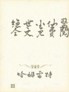 绝世小仙医小说全文免费阅读封面