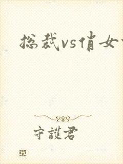 总裁vs俏女佣