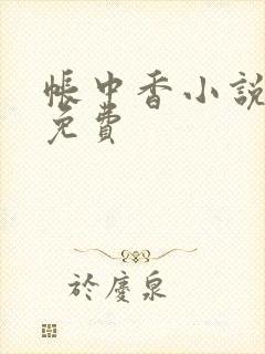 帐中香小说全文免费