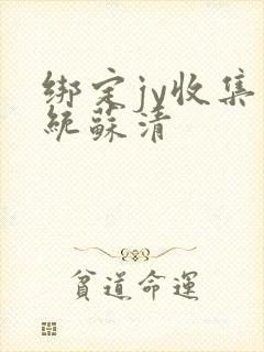 绑定jy收集系统苏清封面