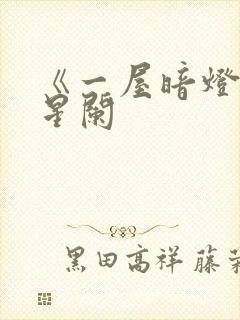 《一屋暗灯》宋星阑
