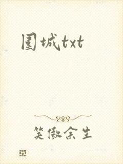 围城txt