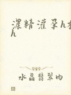 浓精灌孕h校园h