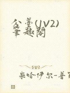 分羹(1V2)笔趣阁