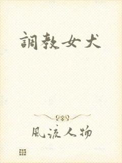 调教女犬