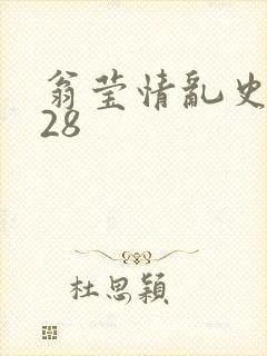 翁莹情乱史1～28
