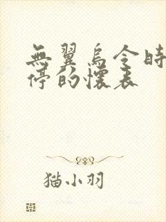 无翼乌令时间暂停的怀表