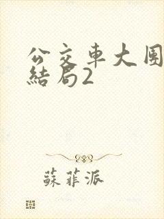 公交车大团圆大结局2封面
