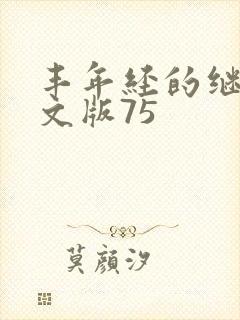 丰年经的继拇中文版75