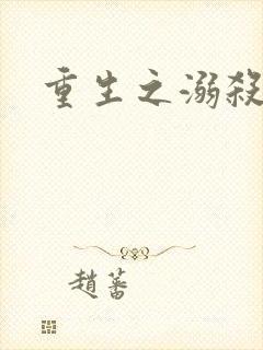 重生之溺杀