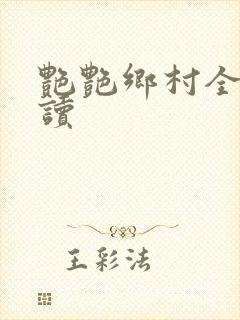 艳艳乡村全文阅读