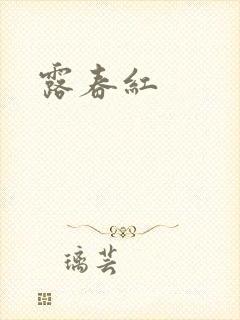 露春红