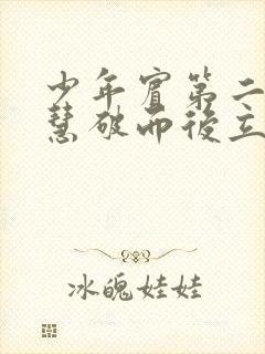 少年宾第二部珏慧破而后立