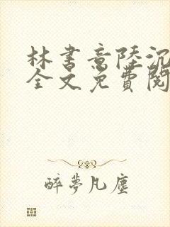林书意陆沉小说全文免费阅读