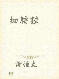 细腰控