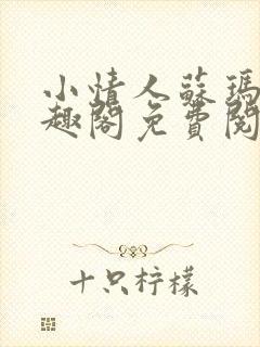 小情人苏玛丽笔趣阁免费阅读全文