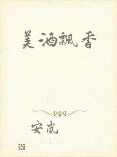 美酒飘香封面