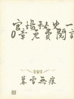 官场秘史一180章免费阅读封面