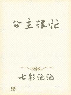 公主很忙