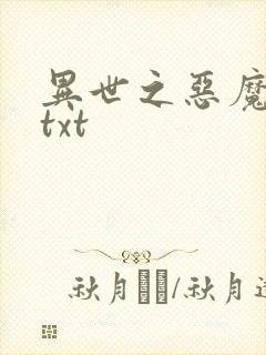 异世之恶魔猎手txt