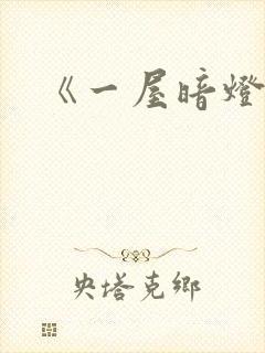 《一屋暗灯》封面