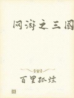 网游之三国王者