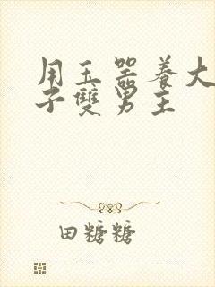 用玉器养大的皇子双男主