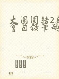 大团圆结2亲情会目录笔趣阁封面