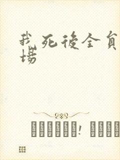 我死后全员火葬场封面