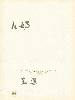h奶