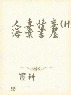 人妻情事(H)海棠书屋封面