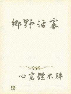 乡野活寡