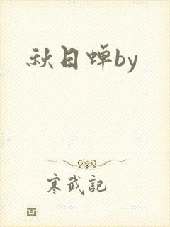 秋日蝉by