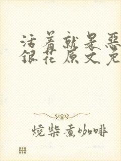 活着就是恶心金银花原文免费阅读