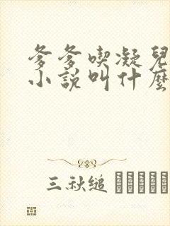 爹爹吃凝儿珍珠小说叫什么名字