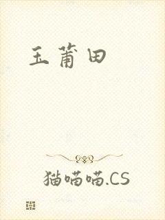 玉莆田