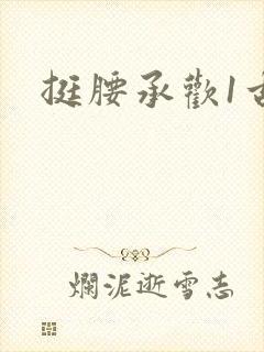 挺腰承欢1古言封面