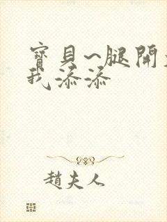 宝贝~腿开大点我添添封面
