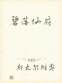 碧落仙府