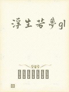 浮生若梦gl