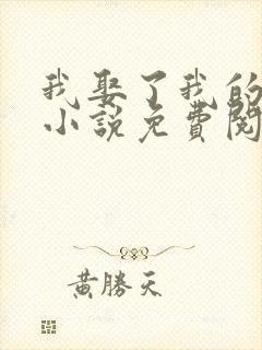 我娶了我的妈妈小说免费阅读