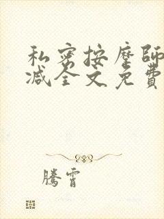 私密按摩师无删减全文免费阅读封面