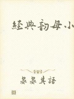经典韵母小说