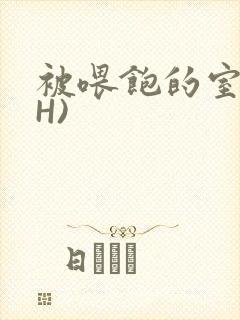 被喂饱的室友(H)