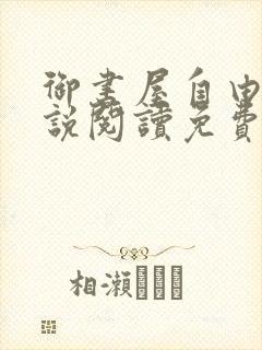 御书屋自由的小说阅读免费封面