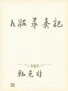 h版寻秦记